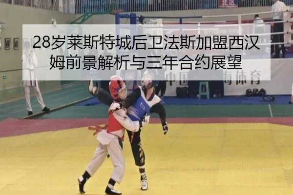 28岁莱斯特城后卫法斯加盟西汉姆前景解析与三年合约展望